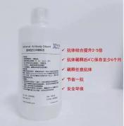 通用型抗体稀释液